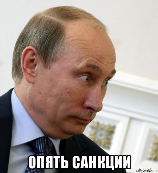  опять санкции, Мем Пу