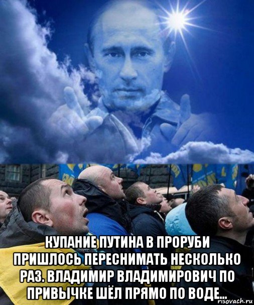  купание путина в проруби пришлось переснимать несколько раз. владимир владимирович по привычке шёл прямо по воде…, Мем Путин бог хохлов