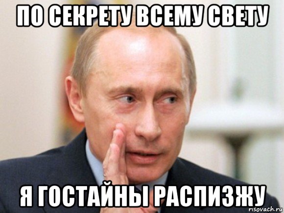 по секрету всему свету я гостайны распизжу, Мем Путин по секрету