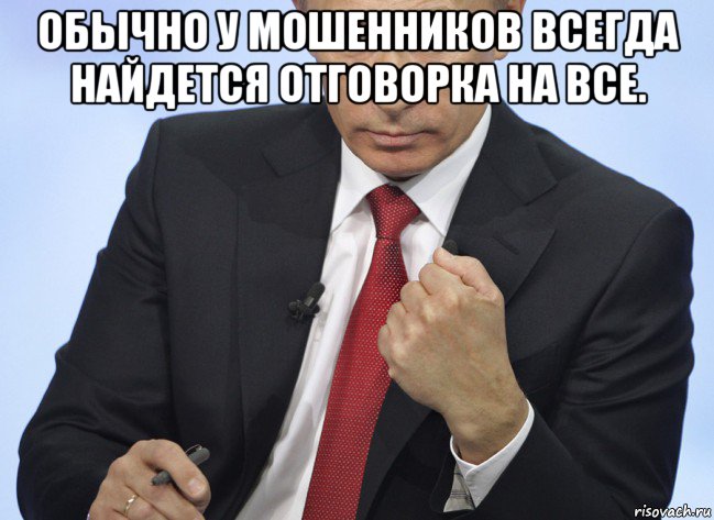 обычно у мошенников всегда найдется отговорка на все. , Мем Путин показывает кулак