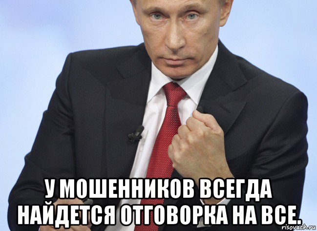  у мошенников всегда найдется отговорка на все., Мем Путин показывает кулак