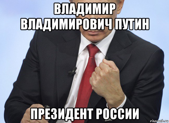 владимир владимирович путин президент россии, Мем Путин показывает кулак