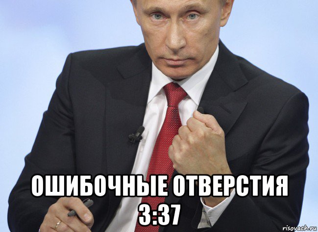  ошибочные отверстия 3:37, Мем Путин показывает кулак