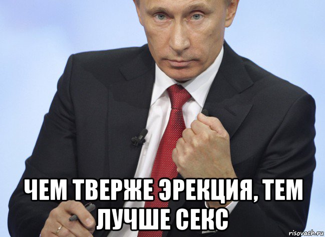  чем тверже эрекция, тем лучше секс, Мем Путин показывает кулак