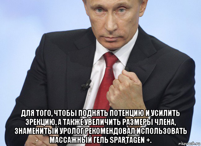  для того, чтобы поднять потенцию и усилить эрекцию, а также увеличить размеры члена, знаменитый уролог рекомендовал использовать массажный гель spartagen +., Мем Путин показывает кулак