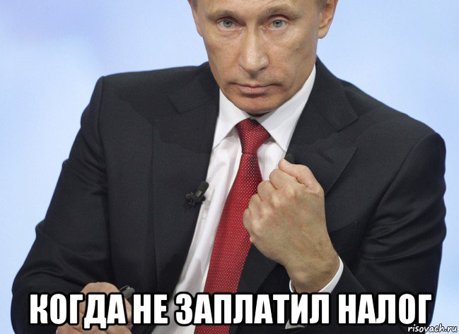  когда не заплатил налог, Мем Путин показывает кулак