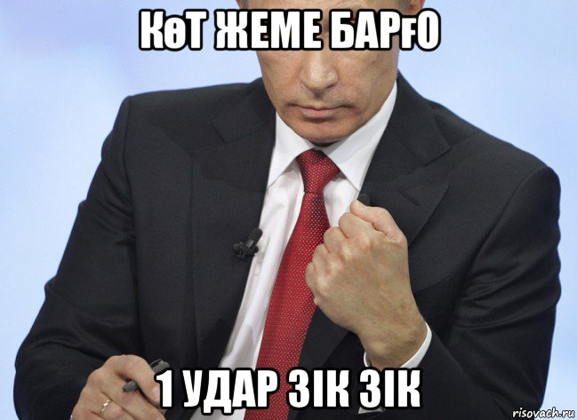 көт жеме барғо 1 удар зік зік, Мем Путин показывает кулак
