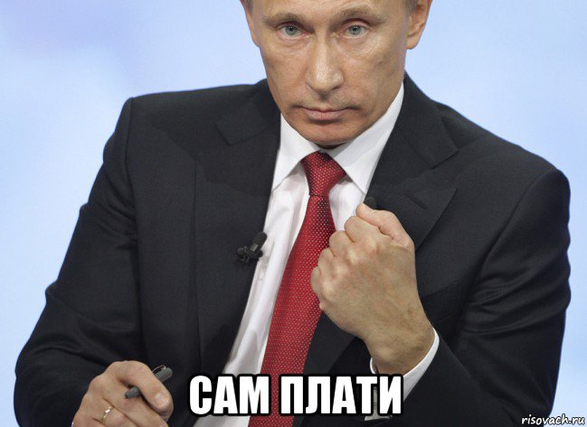  сам плати, Мем Путин показывает кулак