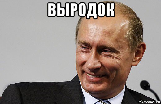 выродок , Мем путин ру