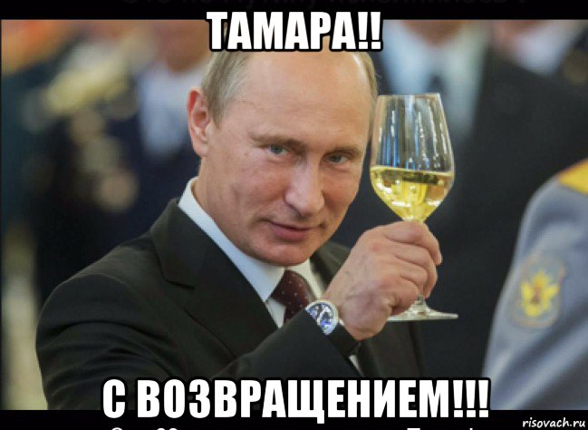 тамара!! с возвращением!!!, Мем Путин с бокалом