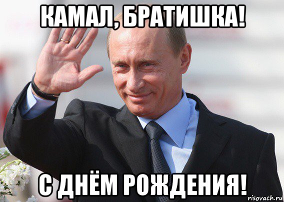 камал, братишка! с днём рождения!, Мем Путин