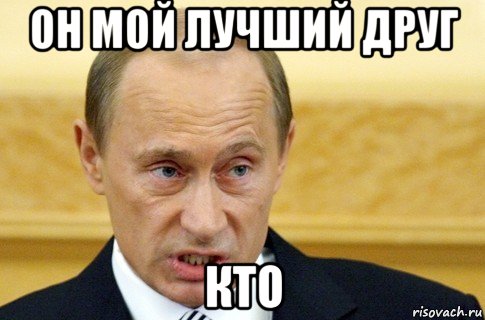 он мой лучший друг кто, Мем путин