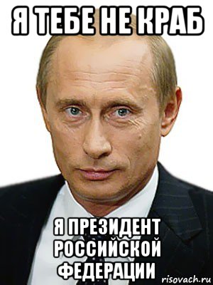 я тебе не краб я президент российской федерации, Мем Путин