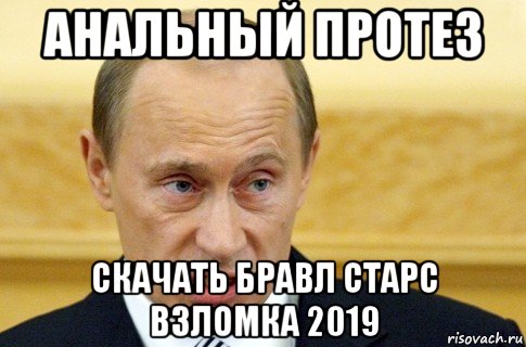 анальный протез скачать бравл старс взломка 2019