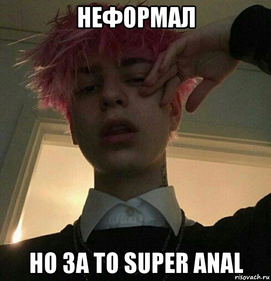 неформал но за то super anal, Мем Пыльная жопа