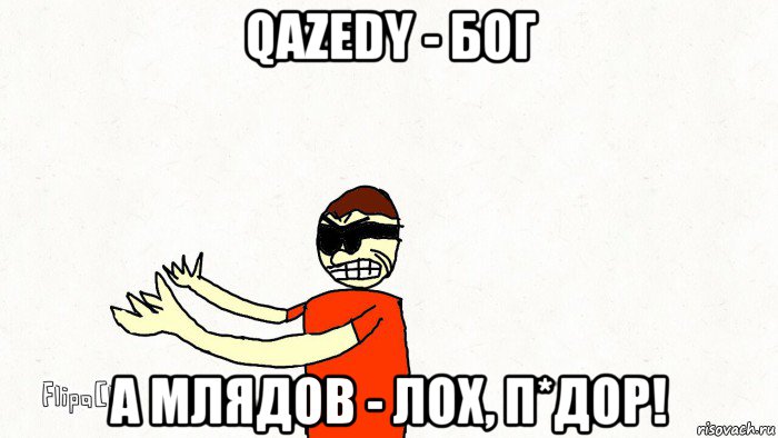 qazedy - бог а млядов - лох, п*дор!