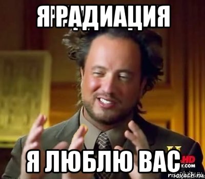 я радиация я люблю вас