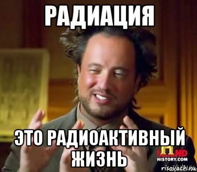  это радиоактивный жизнь