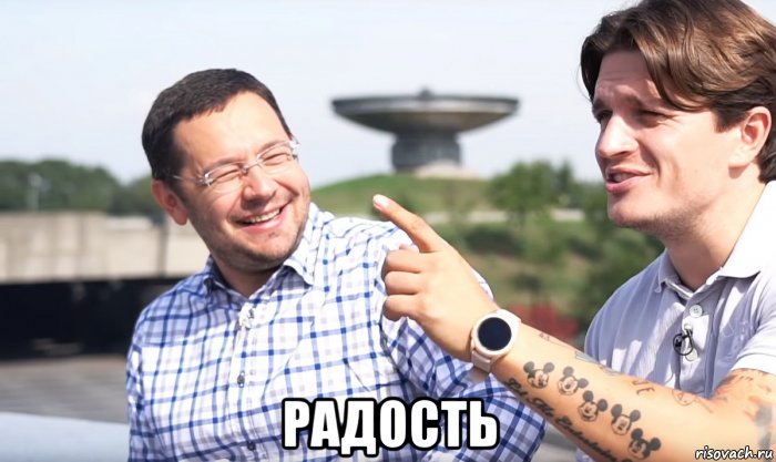  радость, Мем Радость