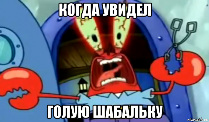 когда увидел голую шабальку, Мем Rage Guy Mr Krabs