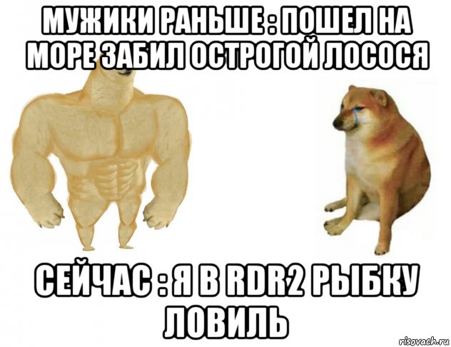 мужики раньше : пошел на море забил острогой лосося сейчас : я в rdr2 рыбку ловиль, Мем Раньше сейчас