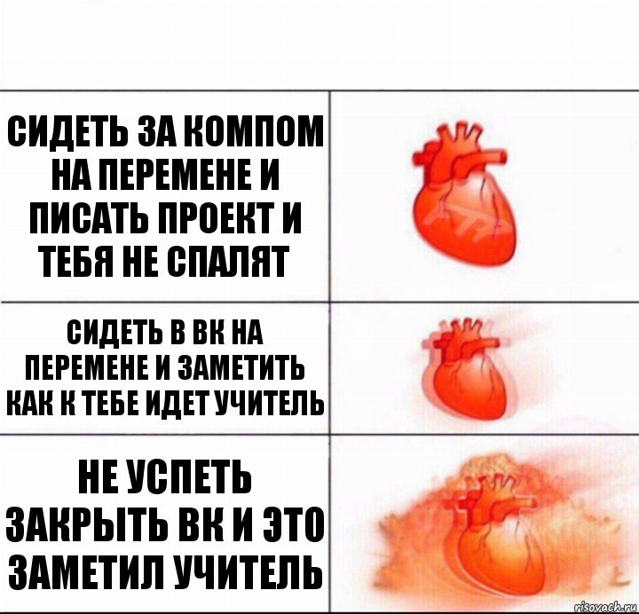 сидеть за компом на перемене и писать проект и тебя не спалят сидеть в ВК на перемене и заметить как к тебе идет учитель не успеть закрыть ВК и это заметил учитель