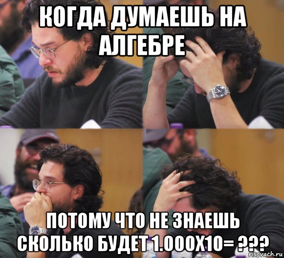 когда думаешь на алгебре потому что не знаешь сколько будет 1.000х10= ???