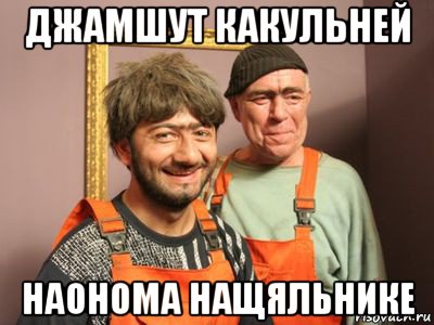 джамшут какульней наонома нащяльнике