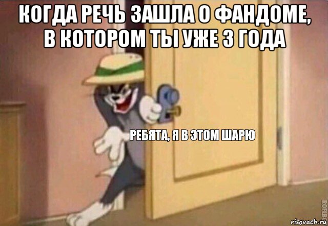 когда речь зашла о фандоме, в котором ты уже 3 года , Мем    Ребята я в этом шарю