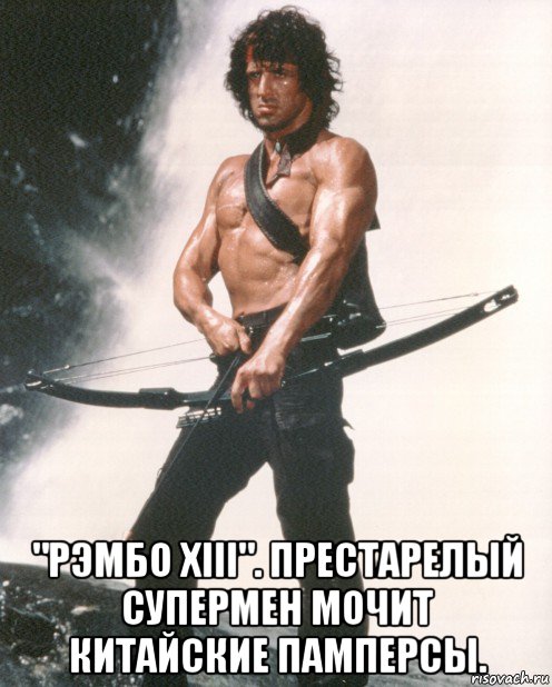  "рэмбо xiii". престарелый супермен мочит китайские памперсы., Мем Рэмбо