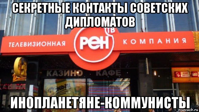 секретные контакты советских дипломатов инопланетяне-коммунисты