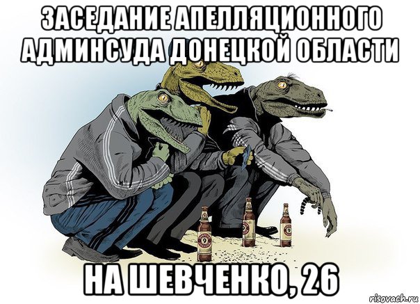 заседание апелляционного админсуда донецкой области на шевченко, 26