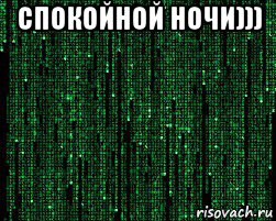 спокойной ночи))) , Мем Retro