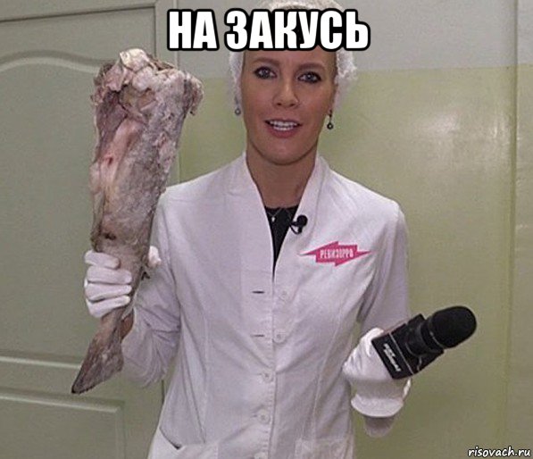 на закусь , Мем Ревизорро