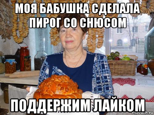 моя бабушка сделала пирог со снюсом поддержим лайком, Мем Рита в старости