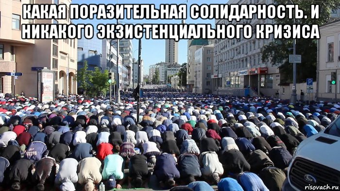 какая поразительная солидарность. и никакого экзистенциального кризиса , Мем Ритуал