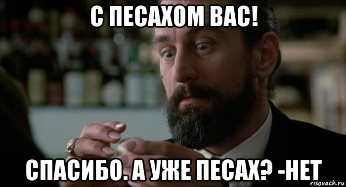 с песахом вас! спасибо. а уже песах? -нет, Мем Robert De Niro