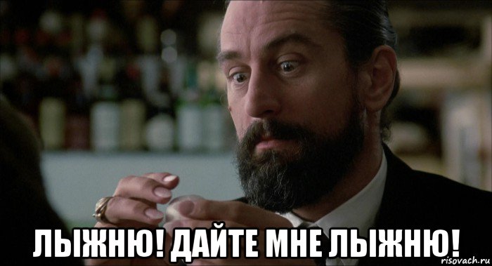  лыжню! дайте мне лыжню!, Мем Robert De Niro