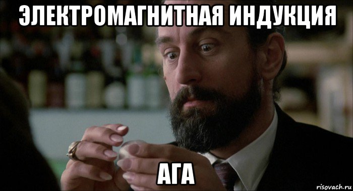 электромагнитная индукция ага, Мем Robert De Niro