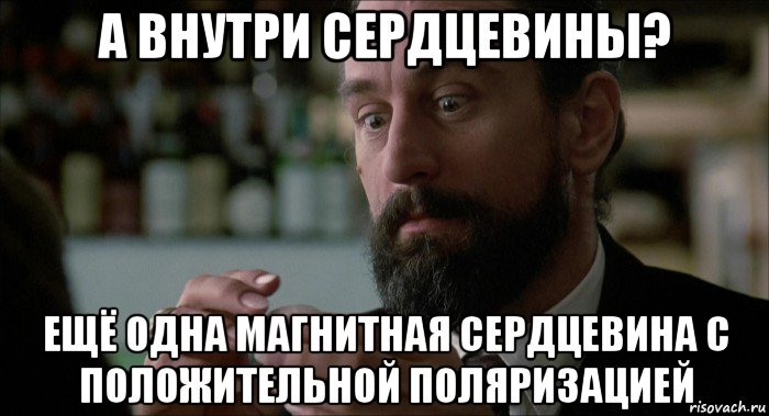а внутри сердцевины? ещё одна магнитная сердцевина с положительной поляризацией, Мем Robert De Niro
