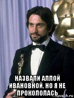  назвали аллой ивановной, но я не прокололась, Мем Роберт Де Ниро