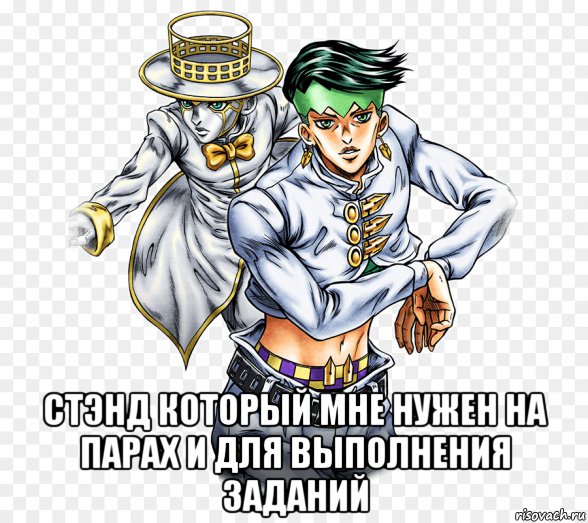  стэнд который мне нужен на парах и для выполнения заданий, Мем Рохан