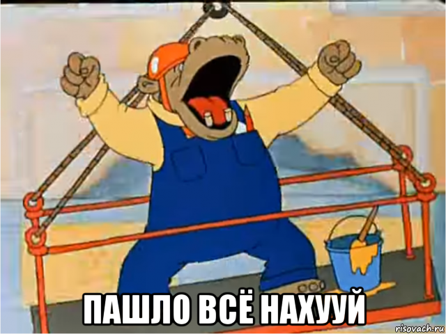  пашло всё нахууй