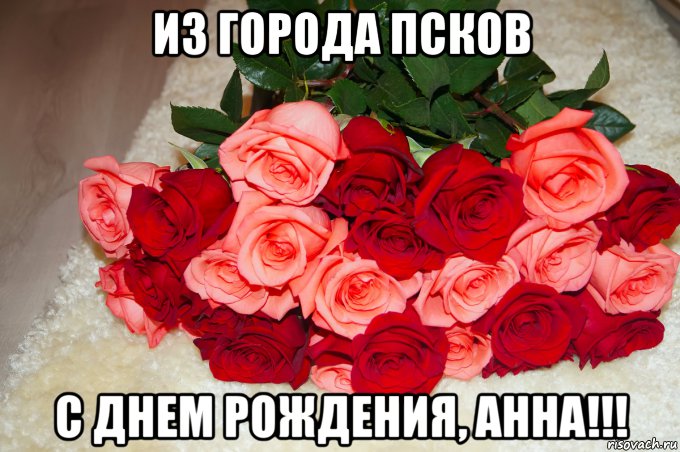 из города псков с днем рождения, анна!!!, Мем Розы