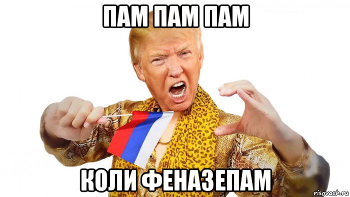 пам пам пам коли феназепам