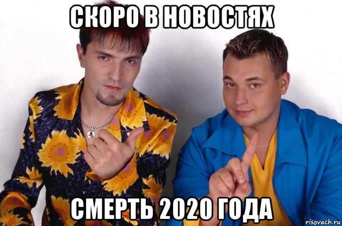 скоро в новостях смерть 2020 года, Мем Руки вверх