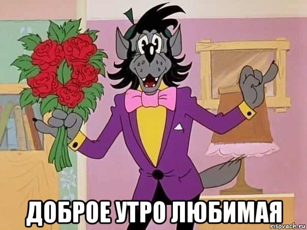  доброе утро любимая