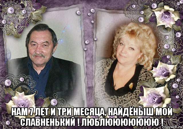  нам 7 лет и три месяца, найдёныш мой славненький ! люблююююююю !, Мем С ЮБИЛЕЯ