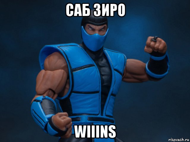 саб зиро wiiins, Мем Саб Зирушко