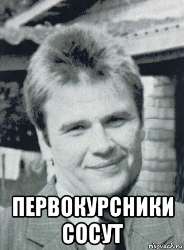 первокурсники сосут, Мем Сакалаускас